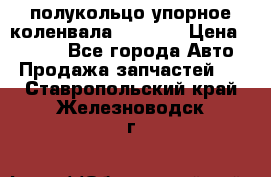 8929085 полукольцо упорное коленвала Detroit › Цена ­ 3 000 - Все города Авто » Продажа запчастей   . Ставропольский край,Железноводск г.